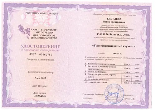 Трансформационный коучинг: документ об обучении