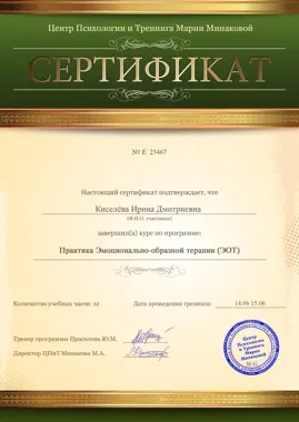 Эмоционально-образная терапия: документ об обучении