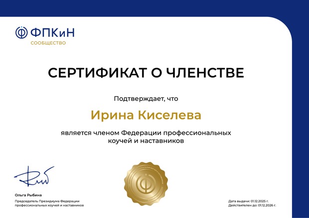 Сертификат о членстве на имя Ирины Киселевой: ФПКиН