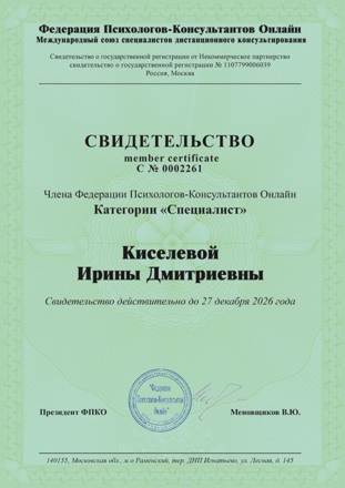 Свидетельство С № 0002261 на имя Ирины Киселевой: ФПКО