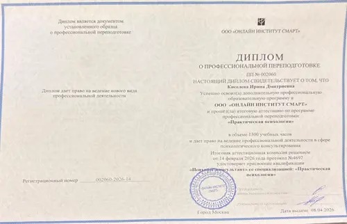 Практическая психология: документ об обучении