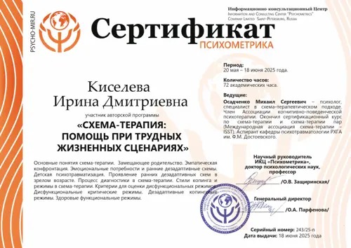 Схема-терапия: документ об обучении